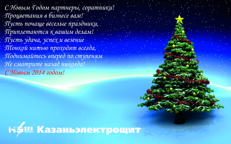 Уважаемые коллеги и партнёры, от всего коллектива компании «Казаньэлектрощит» примите поздравления с наступающим Новым годом и Рождеством!