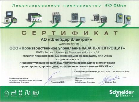 Получен новый сертификат АО «Schneider Electric»